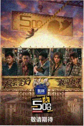 乘风破浪的姐姐 国产精品高清综艺